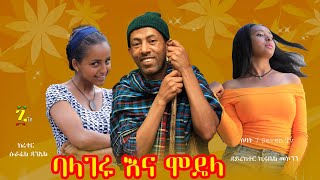 ባላገሩ እና ሞዴሏ ኮሜዲ ፊልም - Ethiopian Comedy Films -2021