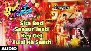 Sita Beti Saasur Jaati Key Det Tulsi Ke Saath | Dulha Dulhin | Sharda Sinha | Tips Bhojpuri