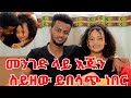 የቀድሞ ፍቅረኛዋ እያለ አማካሪዋ ነበርኩ || ከሷ በፊት አባቷን ነው የማውቀው