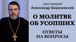 О молитве об усопших. Ответы на вопросы. Протоиерей Александр Березовский