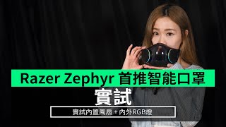 【實試】Razer Zephyr 智能口罩內置風扇+ 內外部RGB燈 
