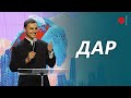 Дар | Александр Богомаз | &quot;Слово Жизни&quot;, Мелитополь