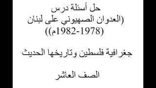 حل أسئلة درس(العدوان الصهيوني على لبنان (1978-1982م))جغرافية فلسطين وتاريخها الحديث الصف العاشر