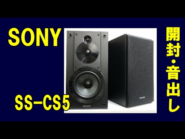 SONY SS-CS5 ソニー 3way ブックシェルフ型スピーカー　開封から音出し (空気録音あり)