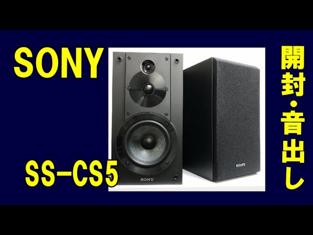 SONY SS CS5 ソニー 3way ブックシェルフ型スピーカー　開封から音出し 空気録音あり