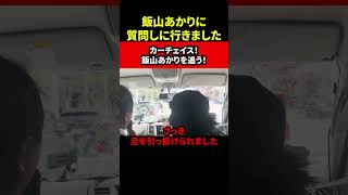 飯山あかりに質問しに行きました カーチェイス！飯山あかりを追う！