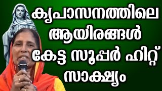 കൃപാസനത്തിലെ ആയിരങ്ങൾ കേട്ട സൂപ്പർ ഹിറ്റ് സാക്ഷ്യം.. | @vimalahridayam