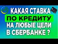 Какая ставка по кредиту на любые цели в Сбербанке?