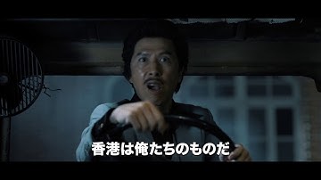 映画『追龍 』公式予告編ショート・バージョン