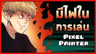 Pixel Painter : มีไฟในการเล่น 🔥