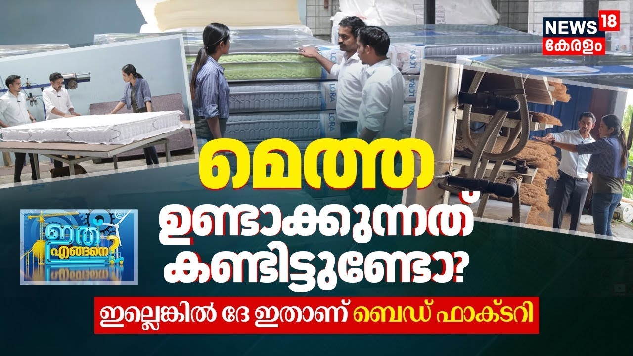 Bed ഉണ്ടാക്കുന്നത് കണ്ടിട്ടുണ്ടോ? ഇല്ലെങ്കിൽ ദേ ഇതാണ് Bed Factory | Ith Engane? | Bed Manufacturing