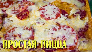 Рецепт ПИЦЦЫ НА СКОРУЮ РУКУ | Как приготовить очень простую пиццу дома Рецепт ПИЦЦЫ НА СКОРУЮ РУКУ | Как приготовить очень простую пиццу дома