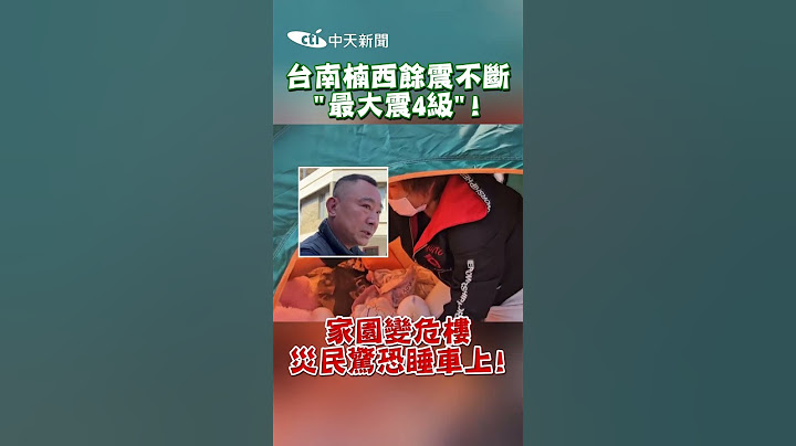 台南楠西餘震不斷"最大震4級"! 家園變危樓 災民驚恐睡車上! #shorts