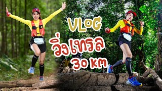 Vlog วิ่งเทรลครั้งแรกในชีวิต  30 Km เหนื่อยจนต้องร้อง (ห้วยยางเทรล 2020)