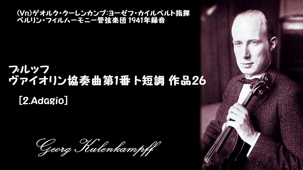 ブルッフ：ヴァイオリン協奏曲第1番 ト短調 作品26 - YouTube