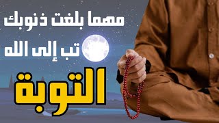 مهما بلغت ذنوبك تب الى الله - الشيخ محمود الحسنات