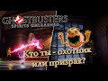 Ghostbusters: Spirit Unleashed - обзор на, пожалуй, одну из лучших коопных охот на приведений