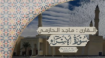 سورة الإسراء كاملة - القارئ ماجد الحازمي