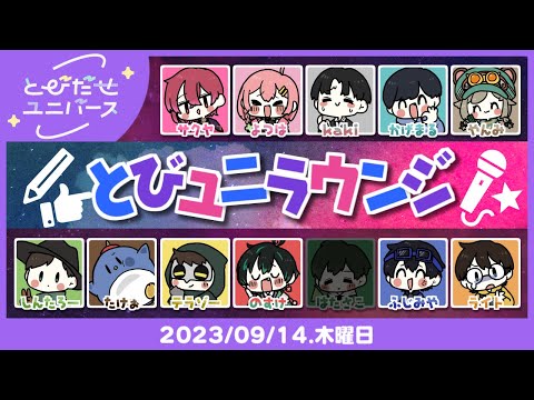 【9/14】とびユニクイズがあるだって～～！？【ラウンジ】 #とびユニ