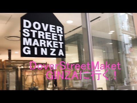 DOVER STREET MARKET GINZA へ行く！