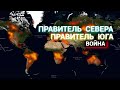 Правитель Севера - Война - Правитель Юга