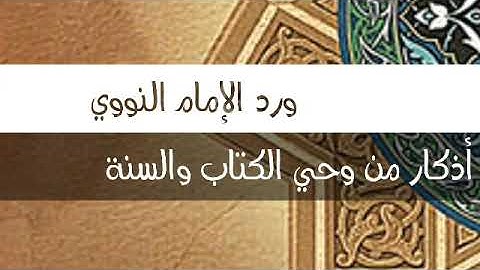 ورد الامام النووي أذكار من وحي القرأن والسنة