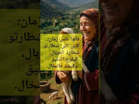 الواد الواد قالوا ناس زمان أمثال اكسبلور أمثال شعبية قصص 