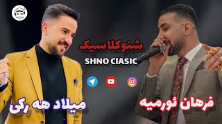 میلاد هرکی&فرهان ارومیه .داواتی.miladharki.farhanurmiye