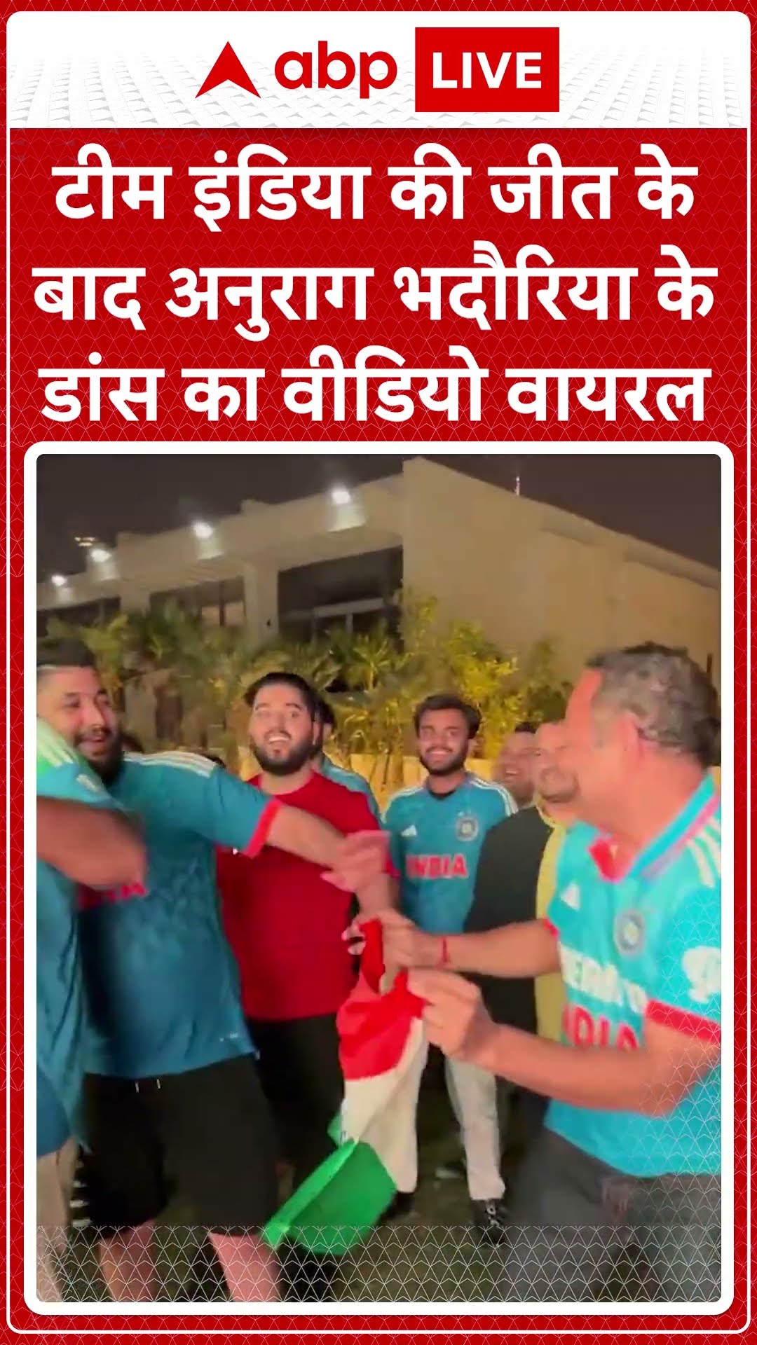 IND VS PAK: टीम इंडिया की जीत के बाद अनुराग भदौरिया के डांस का वीडियो वायरल I ABP LIVE | SHORTS