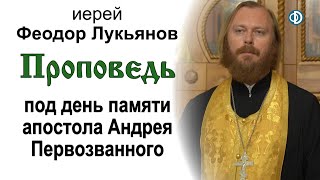 Проповедь под день памяти апостола Андрея Первозванного (2020.12.12). Иерей Феодор Лукьянов