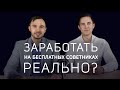 ИТОГИ ЭКСПЕРИМЕНТА. УВЕЛИЧИВАЕМ ДЕПОЗИТ НА БЕСПЛАТНЫХ СОВЕТНИКАХ