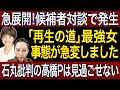 【再生の道】参議院選挙2025 吉田あやが怒りの反論！石丸批判の高橋Pに物申す・・・