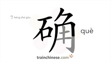 How to write 确 (què) – true – stroke order, radical, examples and spoken audio