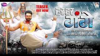 Har Har Gange (Official Teaser) Pawan Singh | Smrity Sinha | Arvind Akela Kallu | Cilema Arts image