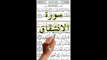 سورة الانشقاق مكررة بخط واضح كبير لسهولة الحفظ والمراجعة