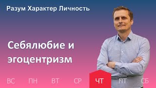 Себялюбие и эгоцентризм | 30.03 | Разум Характер Личность - День за днем