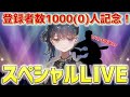 【Special Live】登録者1000(0)人突破記念!スペシャルアコギライブ!【新人VTuber】