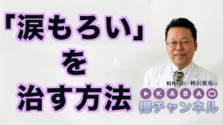 「涙もろい」を治す方法【精神科医・樺沢紫苑】