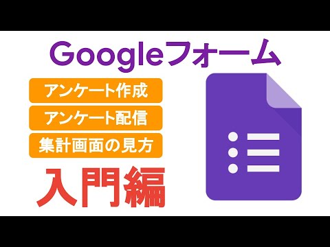 Google フォームの使い方（入門編）│Google 認定トレーナーによる Google 講座【Google フォーム】