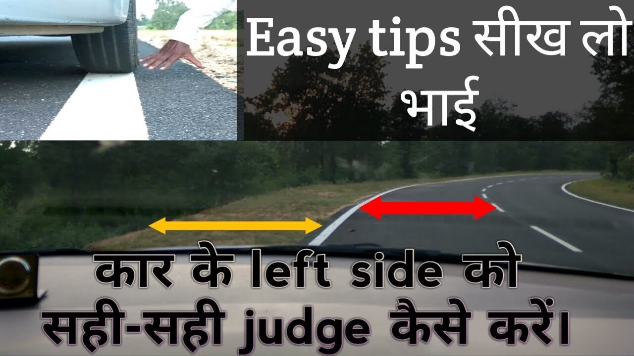 Car के left side का judgement सही-सही कैसे लें। how to judge left side of the  car?