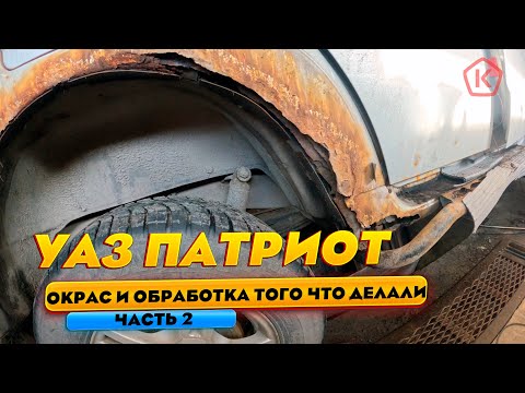 Окрас заднеего крыла, порога и всё такое. УАЗ ПАТРИОТ ЧАСТЬ 2