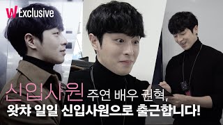 신입사원 | 권혁 신입사원, 왓챠로 출근합니다! | 출근 브이로그 | 왓챠 익스클루시브