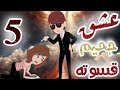 عشق جحيم قسوته حلقة 5 رومانسي كوميدي أكشن قصة حب قصص قصص واقعية تمرد حب بعد كره حب بعد عداوة عشق جحيم قسوته حلقة 5 رومانسي كوميدي أكشن قصة حب قصص قصص واقعية تمرد حب بعد كره حب بعد عداوة