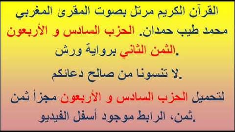 القرآن الكريم مرتل بصوت المقرئ المغربي محمد طيب حمدان. الحزب السادس و الأربعون الثمن الثاني