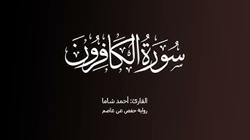 Surat Al-Kafirun (The Disbelievers) | سورة الكافرون