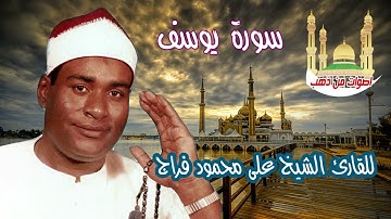 للقارئ الشيخ على محمود فراج سورة يوسف