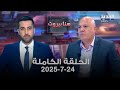 هنا بيروت زياد صافي 24 7 2025 هنا بيروت زياد صافي 24 7 2025