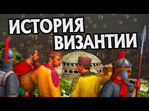 Византия Краткая История