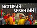 Византия Краткая История