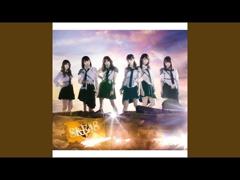 今の私じゃダメなんだ (須田亜香里)